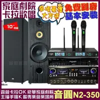 在飛比找momo購物網優惠-【音圓】歡唱劇院超值組合 N2-350+FNSD SP-19