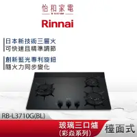 在飛比找蝦皮商城優惠-Rinnai 林內 檯面式 彩焱玻璃三口爐 RB-L3710