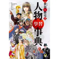 在飛比找蝦皮購物優惠-*小愛愛童書*【NEW全彩漫畫世界歷史】別冊：人物學習事典 