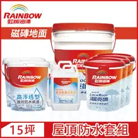 在飛比找PChome24h購物優惠-【Rainbow虹牌油漆】424 漏克補屋頂防水漆 磁磚地面