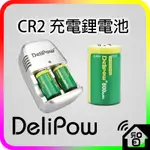 DELIPOW CR2 充電電池 充電器 電池 手電筒拍立得 套組（FINGERBOT 手指機器人 SWITCHBOT用