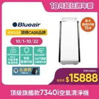 在飛比找momo購物網優惠-【瑞典Blueair】旗艦款 全天候除菌 7340i 空氣清