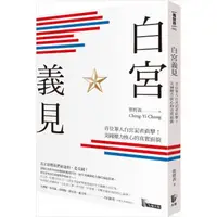 在飛比找momo購物網優惠-白宮義見：首位華人白宮記者直擊！美國權力核心的真實面貌