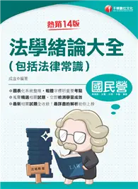 在飛比找TAAZE讀冊生活優惠-2024【好評狂銷的法緒最佳用書】法學緒論大全（包括法律常識