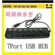 可開關插座型7Port USB HUB集線器USB2.0 USB擴充槽