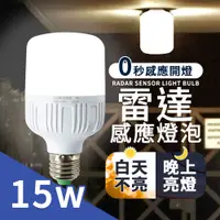 在飛比找PChome24h購物優惠-【雷達LED感應燈 15W】 感應燈 E27 感應燈泡 微波