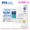 (2入) PHILIPS飛利浦 LED DN030B 10.5W 3000K 黃光 全電壓 12.5cm 崁燈_PH430878