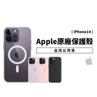 在飛比找蝦皮購物優惠-(現貨免運）Apple 蘋果原廠保護殼 iPhone 14 