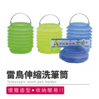 在飛比找PChome24h購物優惠-洗筆筒 水桶 水袋 雷鳥 旻新 伸縮筆洗桶 LT-003【B