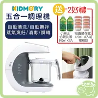 在飛比找樂天市場購物網優惠-KIDMORY 觸控智慧型食物調理機 寶寶料理機 【再送 小