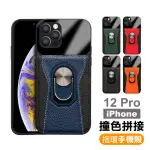 IPHONE12 PRO 撞色拼接指環支架皮套款手機保護殼(12PRO保護殼 12PRO手機殼)