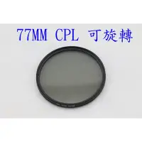 在飛比找蝦皮購物優惠-77MM 77 MM CPL 偏光鏡(非 B+W marum