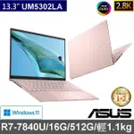 【ASUS】256G SSD高速碟(適用筆電/手機)/滑鼠組★ 13吋觸控筆電(ZENBOOK UM5302LA/R7-7840U/16G/512G/OLED)