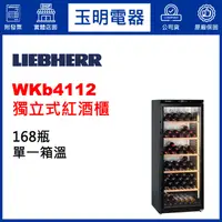 在飛比找蝦皮購物優惠-LIEBHERR利勃酒櫃168瓶、獨立式單溫紅酒櫃 WKb4