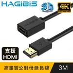 HAGIBIS 2.0版4K UHD 60HZ高清畫質公對母延長線【3M】