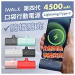 全新現貨  IWALK 行動電源 口袋寶4代行動充 加長型直插式  限定紫色、奶茶 安卓蘋果皆可使用