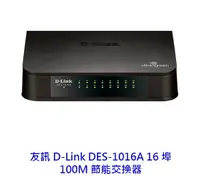 在飛比找樂天市場購物網優惠-D-LINK 友訊 DES-1016A 16埠 100M 非