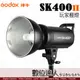 【數位達人】Godox 神牛 SK400II 棚燈 附造型燈 玩家級棚燈 SK400W