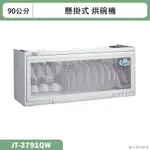 喜特麗【JT-3791QW】90CM懸掛式烘碗機-臭氧(含標準安裝)