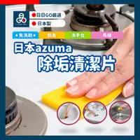 在飛比找蝦皮購物優惠-日本製 azuma 廚具清潔片 陶瓷清潔片 洗手台 馬桶清潔