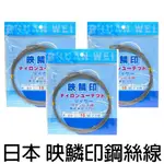 源豐釣具 映鱗印 日本原裝鋼絲線 10M 銀色款 歪啊 白鐵線 鋼絲 歪阿線 覆膜 防咬線 鋼絲線 船釣