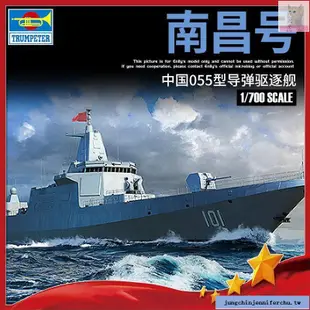 💗爆款暢銷💗小號手055驅逐艦模型戰列艦軍艦船拼裝13g700軍事玩具仿真南昌號