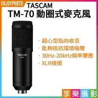 在飛比找樂天市場購物網優惠-【199超取免運】[享樂攝影]TASCAM TM-70動圈式