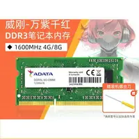 在飛比找樂天市場購物網優惠-威剛萬紫千紅DDR3L 4G/8G筆記本電腦內存條1600M