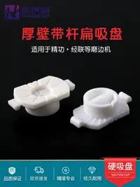 在飛比找樂天市場購物網優惠-眼鏡設備配件經聯精功磨片機吸盤塑料硬吸盤精功磨片機雙面貼吸盤