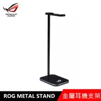 在飛比找myfone網路門市優惠-華碩 ASUS ROG METAL STAND 金屬耳機支架