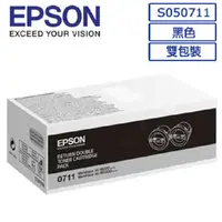 在飛比找PChome24h購物優惠-EPSON C13S050711原廠黑色雙包裝碳粉匣適用機型