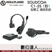 在飛比找數位達人優惠-HOLLYLAND Solidcom C1-2S 2組 1對