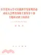 在全黨深入學習實踐科學發展觀活動動員大會暨省部級主要領導幹部專題研討班上的講話(2008年9月19日)（簡體書）