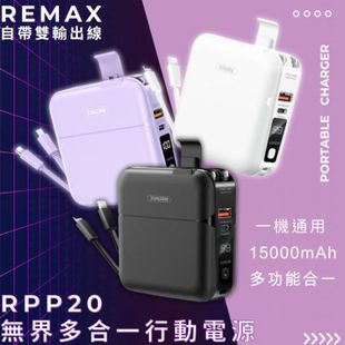 REMAX多合一行動電源RPP-20