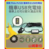 在飛比找樂天市場購物網優惠-【山姆數位】【含稅 公司貨】 飛樂 Philo PU500 