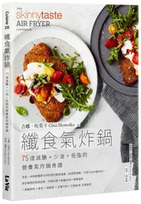 在飛比找PChome24h購物優惠-纖食氣炸鍋：75道減醣＋少油＋低脂的營養氣炸鍋食譜