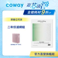 在飛比找蝦皮商城優惠-Coway 濾網 原廠耗材 二年份濾網組 適用 AP 101