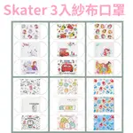 現貨 日本直送 SKATER 紗布口罩 3入 防花粉 防粉塵 抗菌除臭 兒童 幼幼 口罩