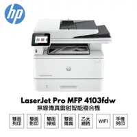 在飛比找PChome24h購物優惠-HP LaserJet Pro MFP 4103fdw 無線