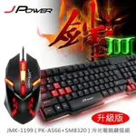 電競鍵盤滑鼠組 J-POWER 劍靈3 PK-A566/SM-8320 七鍵不衝突 鍵盤滑鼠