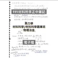 在飛比找蝦皮購物優惠-111材料所 李正中最新筆記 熱力學材料科學物理冶金