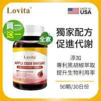 在飛比找PChome24h購物優惠-Lovita愛維他 蘋果醋MCT複方素食膠囊(90顆) 買一