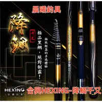 在飛比找蝦皮購物優惠-合興HEXING-降鯛千又 磯釣竿 磯釣 船磯 波止 降鯛 