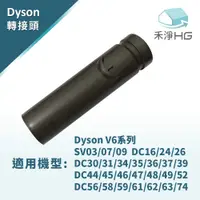 在飛比找有閑購物優惠-禾淨 Dyson V6 吸塵器轉接頭 副廠轉接頭 (adap