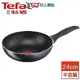 在飛比找遠傳friDay購物優惠-法國特福Tefal 全新鈦升級-爵士系列不沾深平底鍋(24c