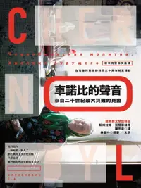 在飛比找樂天市場購物網優惠-【電子書】車諾比的聲音：來自二十世紀最大災難的見證（首次完整