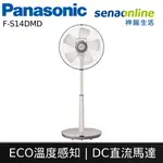 【APP領券下單97折】PANASONIC國際牌 14吋DC直流馬達電風扇 F-S14DMD S14DMD 風扇 電扇 立扇