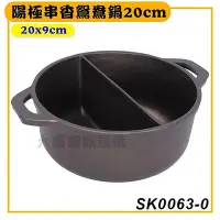 在飛比找Yahoo!奇摩拍賣優惠-陽極串香鴛鴦鍋 20cm SK0063-0 鴛鴦鍋 小火鍋 