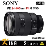 SONY FE 24-105MM F4 G OSS (公司貨) SEL24105G 標準變焦鏡頭