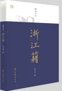 在飛比找樂天市場購物網優惠-【電子書】浙江籍